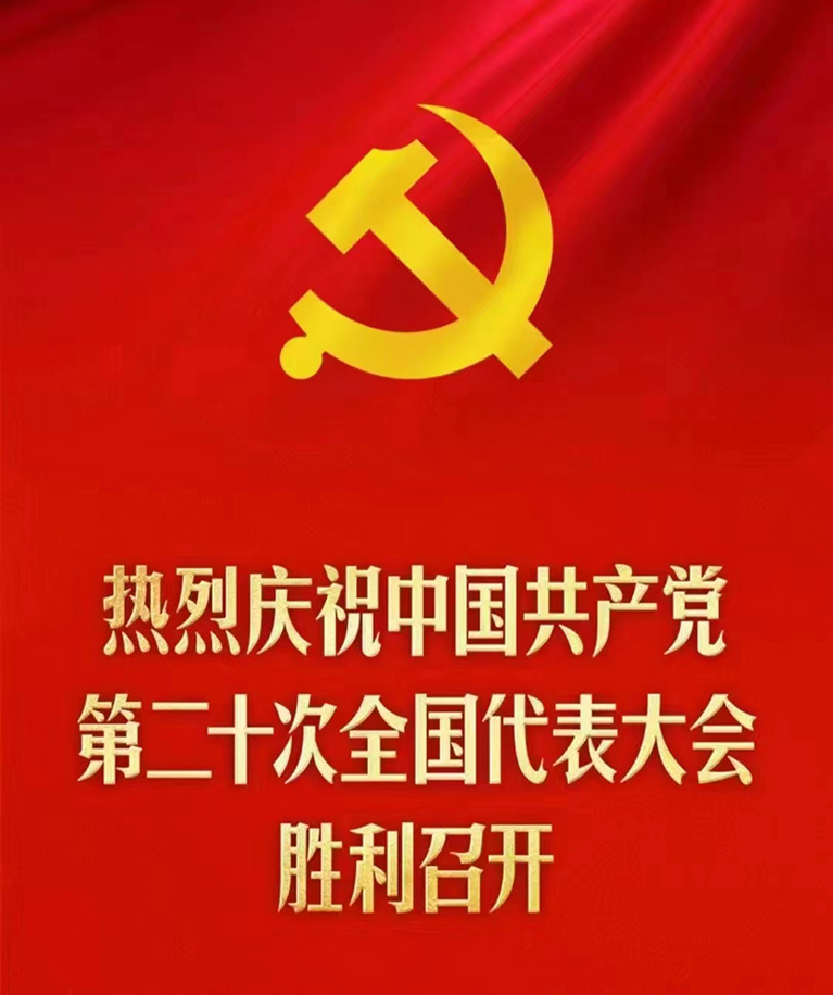 马克思列宁毛泽东主义、  习近平思想万岁！——庆祝二十大胜利召开