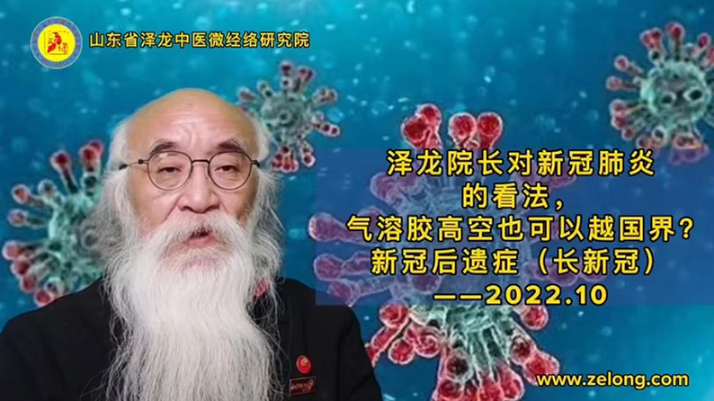 泽龙院长对新冠肺炎的看法——气溶胶高空可以跨国界吗？新冠后遗症（长新冠）