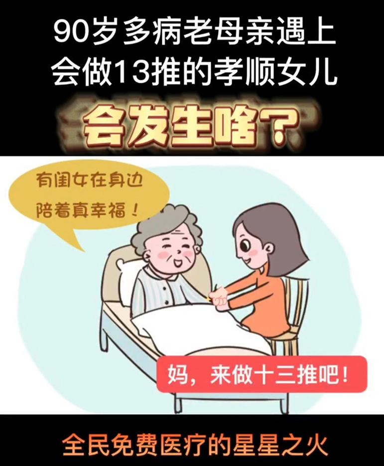 90岁的多病老母亲遇上会做十三推的孝顺女儿——推了三个月，每天给母亲推三遍，现在她的精神好多啦，腿疼好多啦，知道小便，能吃饭也长肉啦，好多人来看母亲都夸精神好多啦！