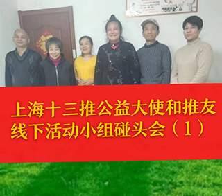 徐贞梅大使分享上海十三推公益大使和推友们的线下公益活动