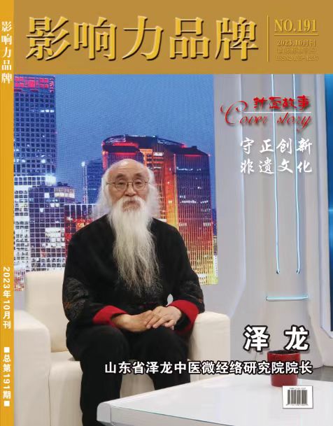 泽龙院长荣登《影响力品牌》杂志封面人物