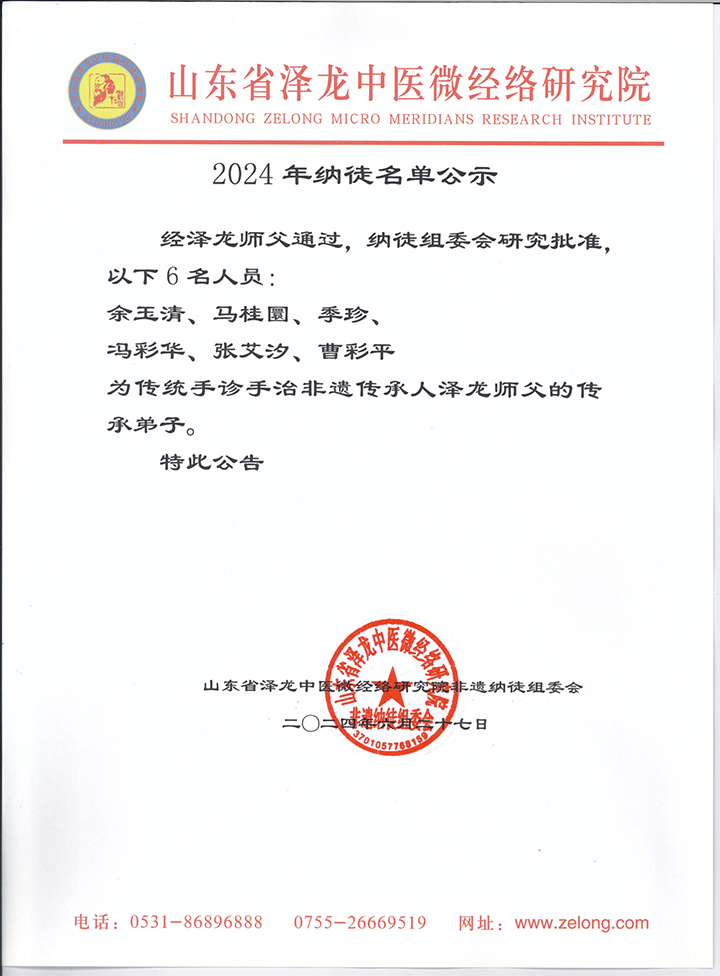 2024年手诊手治非遗传承纳徒名单公示