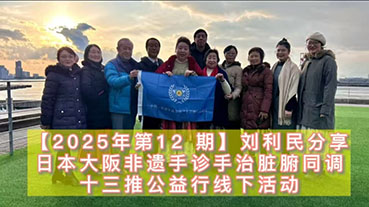 【2025年第 12 期】刘利民分享日本大阪非遗手诊手治脏腑同调十三推［走进日本大阪文化馆］公益行线下活动