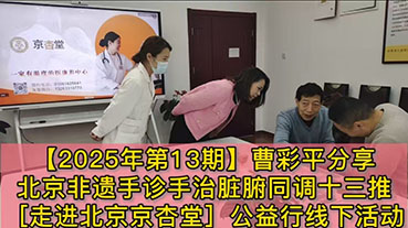 【2025年第 13 期】曹彩平分享北京非遗手诊手治脏腑同调十三推［走进北京京杏堂］公益行线下活动