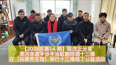 【2025年第 14 期】陈改正分享漯河非遗手诊手治脏腑同调十三推在［裕康养生馆］举行十三推线下公益活动