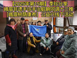 【2025年第 15 期】季珍分享峨眉非遗手诊手治脏腑同调十三推在［峨眉树荫康养］公益行线下活动