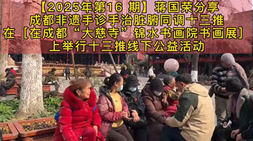【2025年第 16 期】蒋国荣分享成都非遗手诊手治脏腑同调十三推在［成都“大慈寺”锦水书画院］上举行十三推线下公益活动