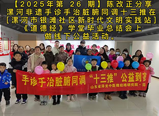 ​【2025年第 26 期】陈改正分享漯河非遗手诊手治脏腑同调十三推在［漯河市银滩社区新时代文明实践站］《道德经》学堂毕业总结会上做线下公益活动。
