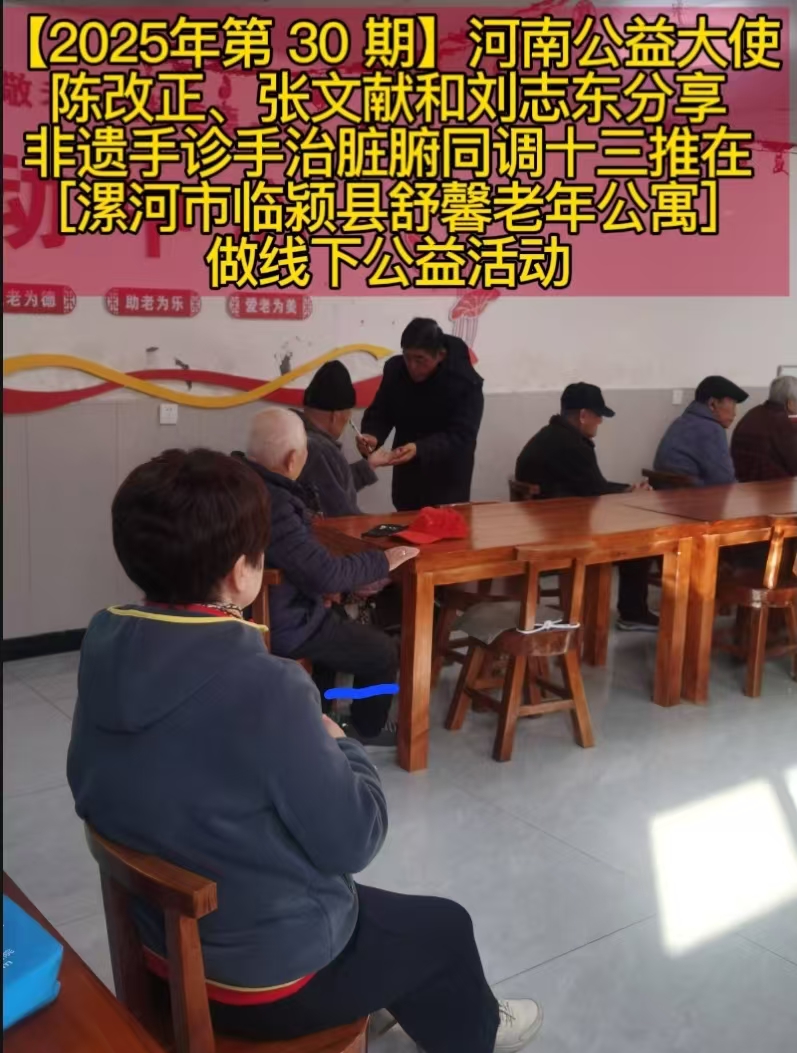 【2025年第 30 期】河南公益大使陈改正、张文献和刘志东分享非遗手诊手治脏腑同调十三推在［漯河市临颍县舒馨老年公寓］做线下公益活动