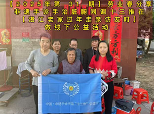 【2025年第 31 期】劳业春分享非遗手诊手治脏腑同调十三推在［湛江老家过年走亲访友时］做线下公益活动