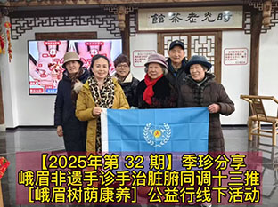 【2025年第 32 期】季珍分享峨眉非遗手诊手治脏腑同调十三推［峨眉树荫康养］公益行线下活动