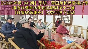 ​【2025年第 34 期】季珍、蒋国荣和苟雪梅分享峨眉非遗手诊手治脏腑同调十三推［峨眉树荫康养］公益行线下活动