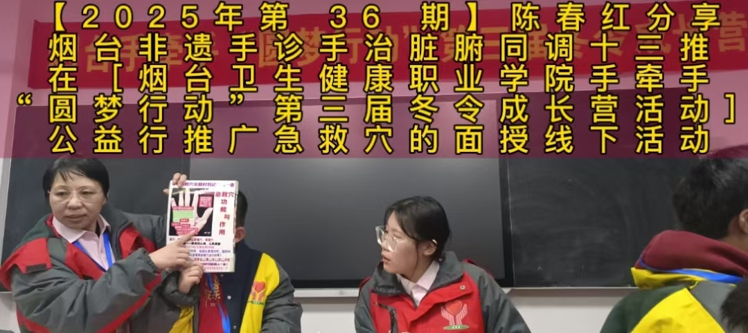 【2025年第 36 期】陈春红分享烟台非遗手诊手治脏腑同调十三推在［烟台卫生健康职业学院手牵手“圆梦行动”第三届冬令成长营活动］公益行推广急救穴的面授线下活动