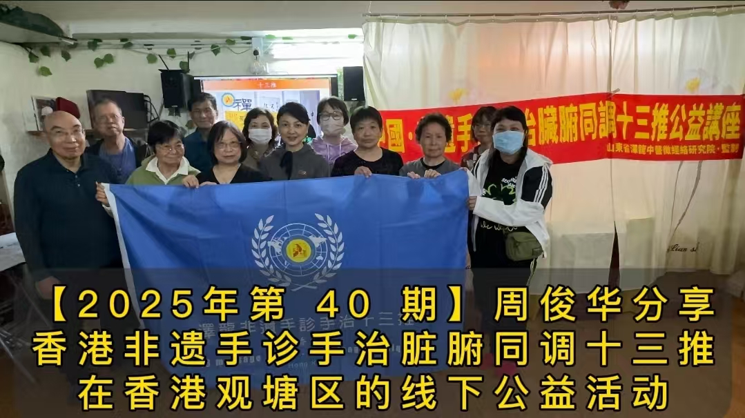 【2025年第 40 期】周俊华分享香港非遗手诊手治脏腑同调十三推在香港观塘区的线下公益活动
