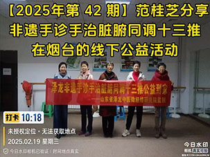 【2025年第 42 期】范桂芝分享非遗手诊手治脏腑同调十三推在烟台的线下公益活动