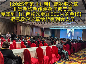 【2025年第 44 期】曹彩平分享非遗手诊手传承弟子傅美喜受邀到【山西榆次500人的会场】把急救穴分享给所有到会人员