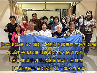 【2025年第 47 期】13推國際部推廣主任杜媛媛、传承弟子張棋惠和香港公益大使周俊華，分享非遗手诊手治脏腑同调十三推在［香港油麻地蒲公英學會］做公益分享