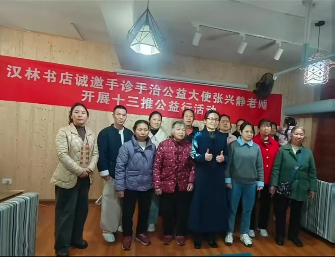 【2025年第 64 期】张兴静分享非遗手诊手治脏腑同调十三推公益行走进南白汉林书店