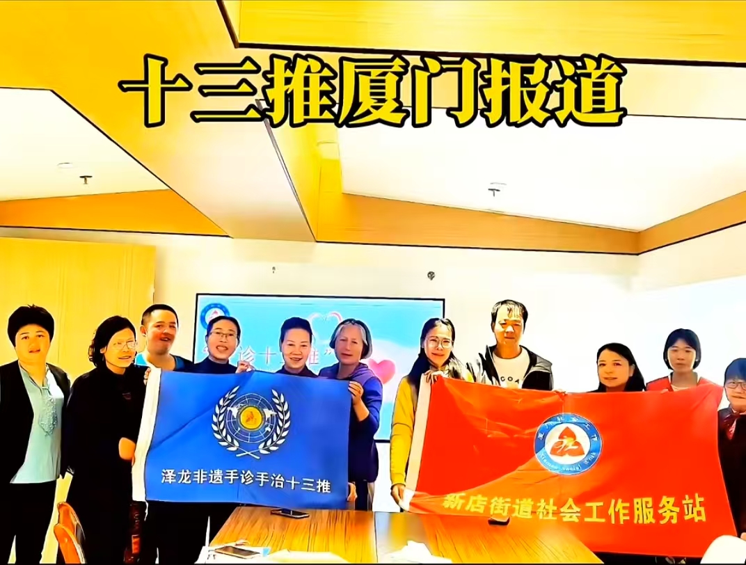 【2025年第 67 期】曲伟分享应厦门翔安新店社区服务站的邀请开展十三推公益线下面授活动（一）