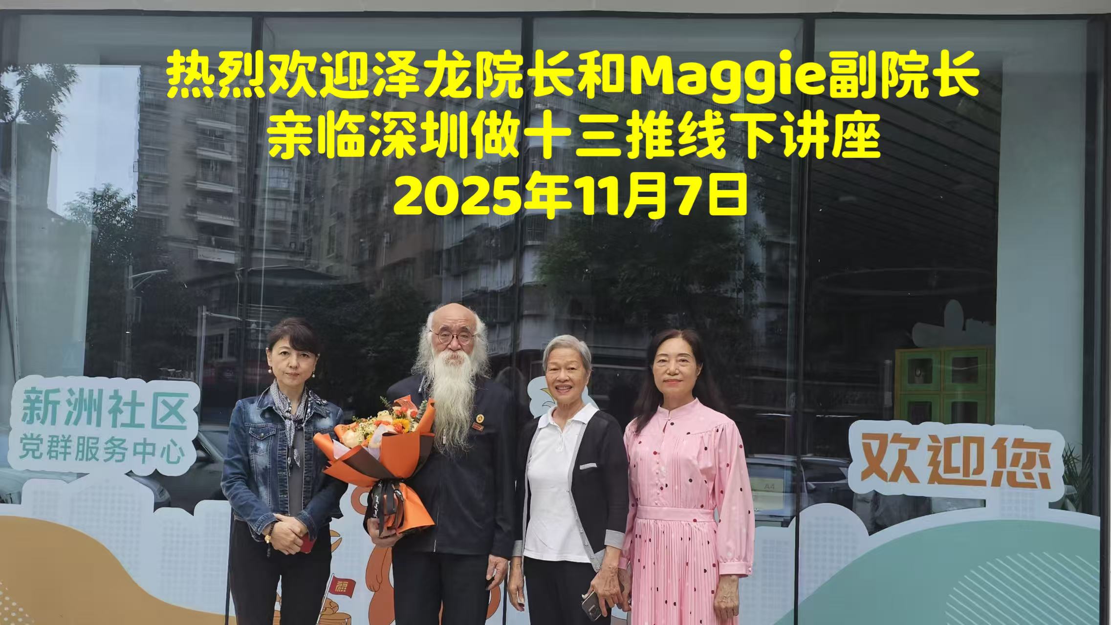 【2025年第 144 期】黄桂芬分享  非遗手诊手治脏腑同调十三推深圳线下公益讲座，在深圳市福田区新洲社区党群服务中心举行