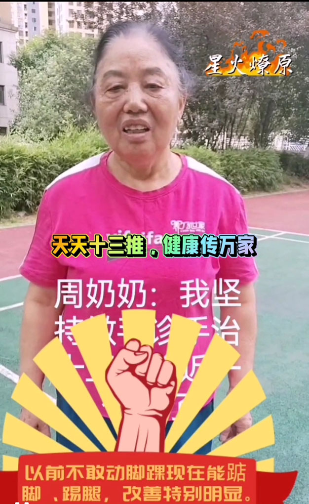 周奶奶坚持十三推近一月，右脚踝不适明显改善